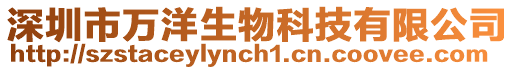 深圳市萬洋生物科技有限公司