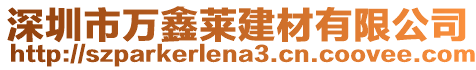 深圳市萬鑫萊建材有限公司