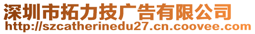 深圳市拓力技廣告有限公司