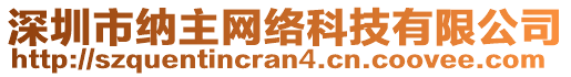 深圳市納主網(wǎng)絡(luò)科技有限公司