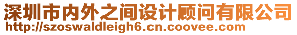 深圳市內外之間設計顧問有限公司