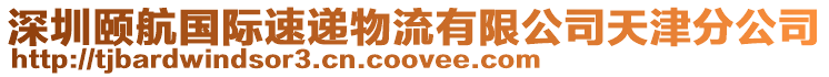 深圳頤航國(guó)際速遞物流有限公司天津分公司