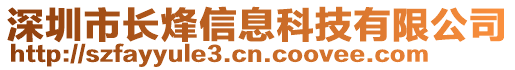 深圳市長烽信息科技有限公司