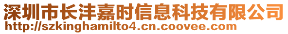 深圳市長(zhǎng)灃嘉時(shí)信息科技有限公司