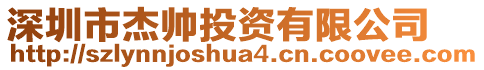 深圳市杰帥投資有限公司