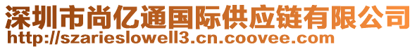 深圳市尚億通國際供應鏈有限公司