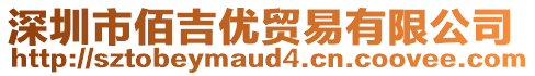 深圳市佰吉優(yōu)貿(mào)易有限公司