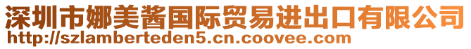 深圳市娜美醬國際貿(mào)易進(jìn)出口有限公司