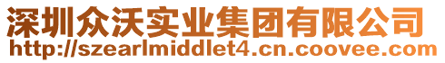 深圳眾沃實業(yè)集團有限公司