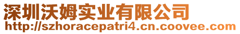 深圳沃姆實業有限公司