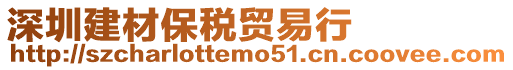 深圳建材保稅貿易行