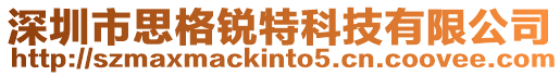 深圳市思格銳特科技有限公司