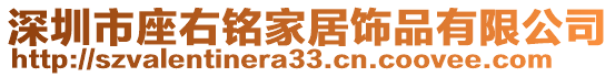 深圳市座右銘家居飾品有限公司