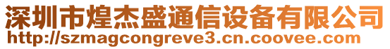 深圳市煌杰盛通信設(shè)備有限公司