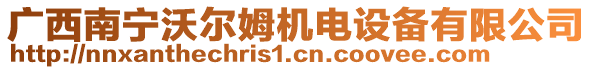 廣西南寧沃爾姆機(jī)電設(shè)備有限公司