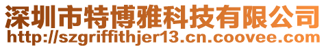深圳市特博雅科技有限公司