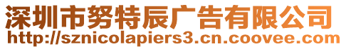 深圳市努特辰廣告有限公司