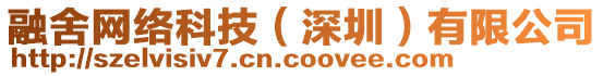 融舍網(wǎng)絡(luò)科技（深圳）有限公司