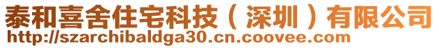 泰和喜舍住宅科技（深圳）有限公司