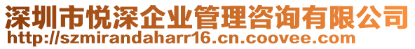 深圳市悅深企業(yè)管理咨詢有限公司