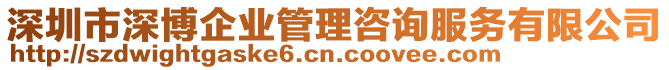 深圳市深博企業(yè)管理咨詢服務(wù)有限公司