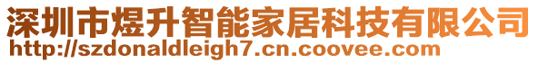 深圳市煜升智能家居科技有限公司