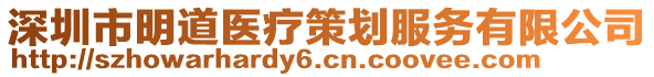 深圳市明道醫(yī)療策劃服務有限公司