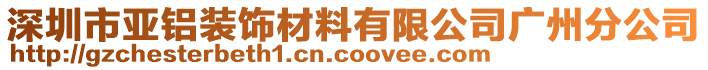 深圳市亞鋁裝飾材料有限公司廣州分公司