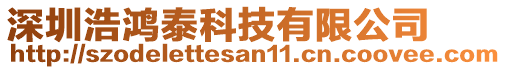 深圳浩鴻泰科技有限公司