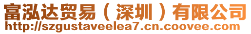 富泓達貿(mào)易（深圳）有限公司