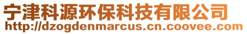寧津科源環?？萍加邢薰? style=