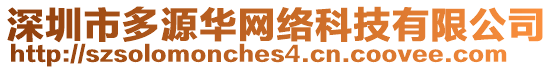 深圳市多源華網絡科技有限公司