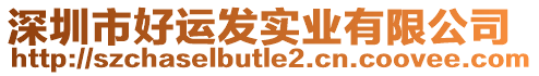 深圳市好運(yùn)發(fā)實(shí)業(yè)有限公司