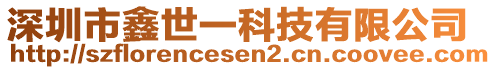 深圳市鑫世一科技有限公司