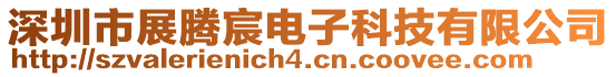 深圳市展騰宸電子科技有限公司