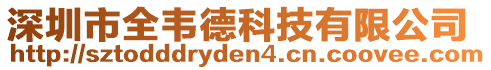 深圳市全韋德科技有限公司