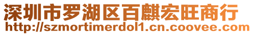 深圳市羅湖區(qū)百麒宏旺商行