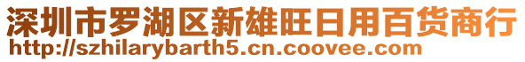 深圳市羅湖區(qū)新雄旺日用百貨商行