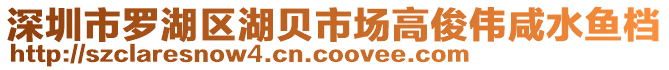 深圳市羅湖區(qū)湖貝市場高俊偉咸水魚檔