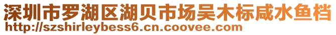 深圳市羅湖區(qū)湖貝市場(chǎng)吳木標(biāo)咸水魚(yú)檔