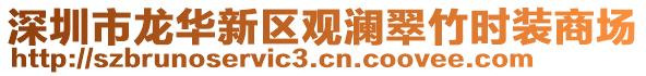 深圳市龍華新區(qū)觀瀾翠竹時裝商場