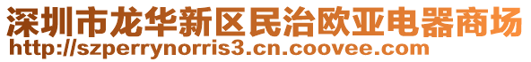 深圳市龍華新區(qū)民治歐亞電器商場