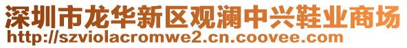 深圳市龍華新區(qū)觀瀾中興鞋業(yè)商場