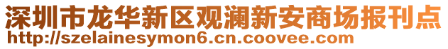 深圳市龍華新區(qū)觀瀾新安商場(chǎng)報(bào)刊點(diǎn)