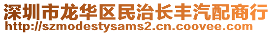 深圳市龍華區(qū)民治長豐汽配商行