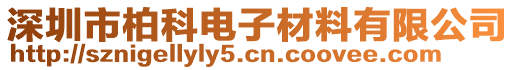 深圳市柏科電子材料有限公司