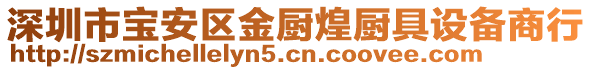 深圳市寶安區(qū)金廚煌廚具設(shè)備商行