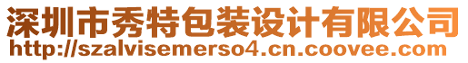 深圳市秀特包裝設(shè)計(jì)有限公司