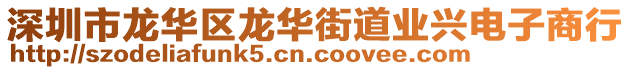 深圳市龍華區(qū)龍華街道業(yè)興電子商行