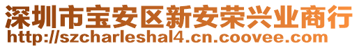 深圳市寶安區(qū)新安榮興業(yè)商行